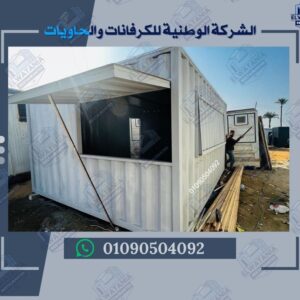 تصنيع كونتينر

تصنيع كرفانات

أفضل شركة كونتينر

أفضل شركة كرفانات

كونتينر للبيع

كرفان للبيع

كونتينر جاهز

كرفان جاهز

أسعار الكونتينرات

أسعار الكرفانات

كونتينر سكني

كرفان سكني

كونتينر إداري

كرفان إداري

كونتينر متنقل

كرفان متنقل

كونتينر مطعم

كرفان مطعم

كونتينر مكتب

كرفان مكتب

تصنيع حاويات

تصنيع وحدات متنقلة

كرفانات مصر

كونتينرات مصر

شركة تصنيع كونتينر

شركة تصنيع كرفانات

ورشة تصنيع كونتينر

ورشة تصنيع كرفانات

كرفانات جاهزة

كونتينرات جاهزة

كرفانات حسب الطلب

كونتينرات حسب الطلب

كرفانات مقاومة للحرارة

كونتينرات مقاومة للرطوبة

كرفانات مشاريع

كونتينرات مواقع

كرفانات أمنية

كونتينرات تخزين

كرفانات سياحية

كونتينرات شحن

كرفانات متنقلة للبيع

كونتينرات متنقلة للبيع

تصنيع كرفانات في الجيزة

تصنيع كونتينرات في الجيزة

كرفانات بأسعار مناسبة

كونتينرات بأسعار مناسبة

كرفانات مصرية

كونتينرات مصرية

كرفانات عالية الجودة

كونتينرات عالية الجودة