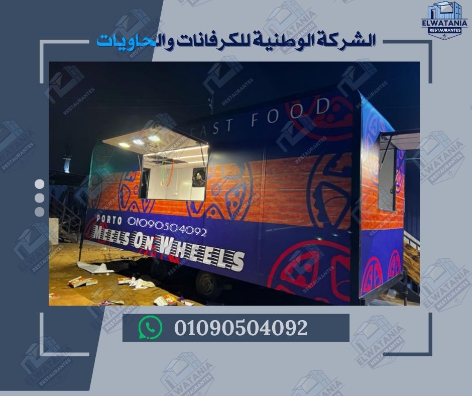 كرفانات متنقلة، كرفانات للبيع، كرفانات جاهزة، كرفانات فود ترك، كرفانات مطاعم، كرفانات مكاتب، كرفانات سكنية، كرفانات أمنية، كرفانات ورش، كرفانات تدريب، كرفانات تعقيم، كرفانات مصر، كرفانات الجيزة، كرفانات المنصورية، كرفانات كفر حكيم، كرفانات الوطنية، تصنيع كرفانات، تصميم كرفانات، أسعار الكرفانات، كرفان مجهز، كرفان متنقل، كرفان للبيع، كرفان جديد، كرفان فود ترك، كرفان مطبخ، كرفان مكتب، كرفان أمني، كرفان سكني، كرفان ورشة، كرفان تدريب، كرفان تعقيم، كرفان تقني، كرفان ذكي، كرفان جاهز، كرفان حسب الطلب، كرفان حسب النشاط، كرفان حسب الموقع، كرفان حسب الاستخدام، كرفان حسب التصميم، كرفان حسب المساحة، كرفان حسب الوظيفة، كرفان حسب التشغيل، كرفان حسب الجودة، كرفان حسب المواصفات، كرفان حسب الشكل، كرفان حسب اللون، كرفان حسب التوزيع، كرفان حسب الأثاث، كرفان حسب الأجهزة، كرفان حسب التهوية، كرفان حسب الكهرباء، كرفان حسب المياه، كرفان حسب التكييف، كرفان حسب العزل، كرفان حسب التشطيب، كرفان حسب السعر، كرفان حسب الميزانية، كرفان حسب الفئة، كرفان حسب القطاع، كرفان حسب السوق، كرفان حسب العميل، كرفان حسب النشاط التجاري، كرفان حسب الاستخدام اليومي، كرفان حسب التشغيل الفوري، كرفان حسب التنقل، كرفان حسب الثبات، كرفان حسب الحماية، كرفان حسب النظافة، كرفان حسب التنظيم، كرفان حسب التوزيع الداخلي، كرفان حسب الشكل الخارجي، كرفان حسب الهوية البصرية، كرفان حسب العلامة التجارية، كرفان حسب الجودة الصناعية، كرفان حسب المعايير الصحية، كرفان حسب المعايير الأمنية، كرفان حسب المعايير التشغيلية، كرفان حسب المعايير البيئية، كرفان حسب المعايير التقنية، كرفان حسب المعايير الجمالية، كرفان حسب المعايير الهندسية، كرفان حسب المعايير التجارية، كرفان حسب المعايير التسويقية، كرفان حسب المعايير الإنتاجية، كرفان حسب المعايير اللوجستية، كرفان حسب المعايير الذكية، كرفان حسب المعايير الرقمية، كرفان حسب المعايير الاتصالية، كرفان حسب المعايير التفاعلية، كرفان حسب المعايير الميدانية، كرفان حسب المعايير الحضرية، كرفان حسب المعايير الريفية، كرفان حسب المعايير الصحراوية، كرفان حسب المعايير الساحلية، كرفان حسب المعايير الصناعية، كرفان حسب المعايير الخدمية، كرفان حسب المعايير التعليمية، كرفان حسب المعايير الترفيهية، كرفان حسب المعايير السياحية، كرفان حسب المعايير الأمنية، كرفان حسب المعايير البيئية، كرفان حسب المعايير التشغيلية، كرفان حسب المعايير الذكية، كرفان حسب المعايير الرقمية، كرفان حسب المعايير الاتصالية، كرفان حسب المعايير التفاعلية، كرفان حسب المعايير التقنية، كرفان حسب المعايير الصناعية، كرفان حسب المعايير الإنتاجية، كرفان حسب المعايير التسويقية، كرفان حسب المعايير البيعية، كرفان حسب المعايير التشغيلية، كرفان حسب المعايير اللوجستية، كرفان حسب المعايير الميدانية، كرفان حسب المعايير الحضرية، كرفان حسب المعايير الريفية، كرفان حسب المعايير الصحراوية، كرفان حسب المعايير الساحلية، كرفان حسب المعايير الصناعية، كرفان حسب المعايير الخدمية، كرفان حسب المعايير التجارية، كرفان حسب المعايير التعليمية، كرفان حسب المعايير الصحية، كرفان حسب المعايير الأمنية، كرفان حسب المعايير الترفيهية، كرفان حسب المعايير السياحية، كرفان حسب المعايير البيئية، كرفان حسب المعايير التشغيلية، كرفان حسب المعايير الذكية، كرفان حسب المعايير الرقمية، كرفان حسب المعايير الاتصالية، كرفان حسب المعايير التفاعلية، كرفان حسب المعايير التقنية، كرفان حسب المعايير الصناعية، كرفان حسب المعايير الإنتاجية، كرفان حسب المعايير التسويقية، كرفان حسب المعايير البيعية، كرفان حسب المعايير التشغيلية، كرفان حسب المعايير اللوجستية، كرفان حسب المعايير الميدانية، كرفان حسب المعايير الحضرية، كرفان حسب المعايير الريفية، كرفان حسب المعايير الصحراوية، كرفان حسب المعايير الساحلية، كرفان حسب المعايير الصناعية، كرفان حسب المعايير الخدمية، كرفان حسب المعايير التجارية، كرفان حسب المعايير التعليمية، كرفان حسب المعايير الصحية، كرفان حسب المعايير الأمنية، كرفان حسب المعايير الترفيهية، كرفان حسب المعايير السياحية، كرفان حسب المعايير البيئية، كرفان حسب المعايير التشغيلية، كرفان حسب المعايير الذكية، كرفان حسب المعايير الرقمية، كرفان حسب المعايير الاتصالية، كرفان حسب المعايير التفاعلية، كرفان حسب المعايير التقنية، كرفان حسب المعايير الصناعية، كرفان حسب المعايير الإنتاجية، كرفان حسب المعايير التسويقية، كرفان حسب المعايير البيعية، كرفان حسب المعايير التشغيلية، كرفان حسب المعايير اللوجستية، كرفان حسب المعايير الميدانية، كرفان حسب المعايير الحضرية، كرفان حسب المعايير الريفية، كرفان حسب المعايير الصحراوية، كرفان حسب المعايير الساحلية، كرفان حسب المعايير الصناعية، كرفان حسب المعايير الخدمية، كرفان حسب المعايير التجارية، كرفان حسب المعايير التعليمية، كرفان حسب المعايير الصحية، كرفان حسب المعايير الأمنية، كرفان حسب المعايير الترفيهية، كرفان حسب المعايير السياحية، كرفان حسب المعايير البيئية، كرفان حسب المعايير التشغيلية، كرفان حسب المعايير الذكية، كرفان حسب المعايير الرقمية، كرفان حسب المعايير الاتصالية، كرفان حسب المعايير التفاعلية، كرفان حسب المعايير التقنية، كرفان حسب المعايير الصناعية، كرفان حسب المعايير الإنتاجية، كرفان حسب المعايير التسويقية، كرفان حسب المعايير البيعية، كرفان حسب المعايير التشغيلية، كرفان حسب المعايير اللوجستية، كرفان حسب المعايير الميدانية، كرفان حسب المعايير الحضرية، كرفان حسب المعايير الريفية، كرفان حسب المعايير الصحراوية، كرفان حسب المعايير الساحلية، كرفان حسب المعايير الصناعية، كرفان حسب المعايير الخدمية، كرفان حسب المعايير التجارية، كرفان حسب المعايير التعليمية، كرفان حسب المعايير الصحية، كرفان حسب المعايير الأمنية، كرفان حسب المعايير الترفيهية، كرفان حسب المعايير السياحية، كرفان حسب المعايير البيئية، كرفان حسب المعايير التشغيلية، كرفان حسب المعايير الذكية، كرفان حسب المعايير الرقمية، كرفان حسب المعايير الاتصالية، كرفان حسب المعايير التفاعلية، كرفان حسب المعايير التقنية، كرفان حسب المعايير الصناعية، كرفان حسب المعايير الإنتاجية، كرفان حسب المعايير التسويقية، كرفان حسب المعايير البيعية، كرفان حسب المعايير التشغيلية، كرفان حسب المعايير اللوجستية، كرفان حسب المعايير الميدانية، كرفان حسب المعايير الحضرية، كرفان حسب المعايير الريفية، كرفان حسب المعايير الصحراوية، كرفان حسب المعايير الساحلية، كرفان حسب المعايير الصناعية، كرفان حسب المعايير الخدمية، كرفان حسب المعايير التجارية، كرفان حسب المعايير التعليمية، كرفان حسب المعايير الصحية، كرفان حسب المعايير الأمنية، كرفان حسب المعايير الترفيهية، كرفان حسب المعايير السياحية، كرفان حسب المعايير