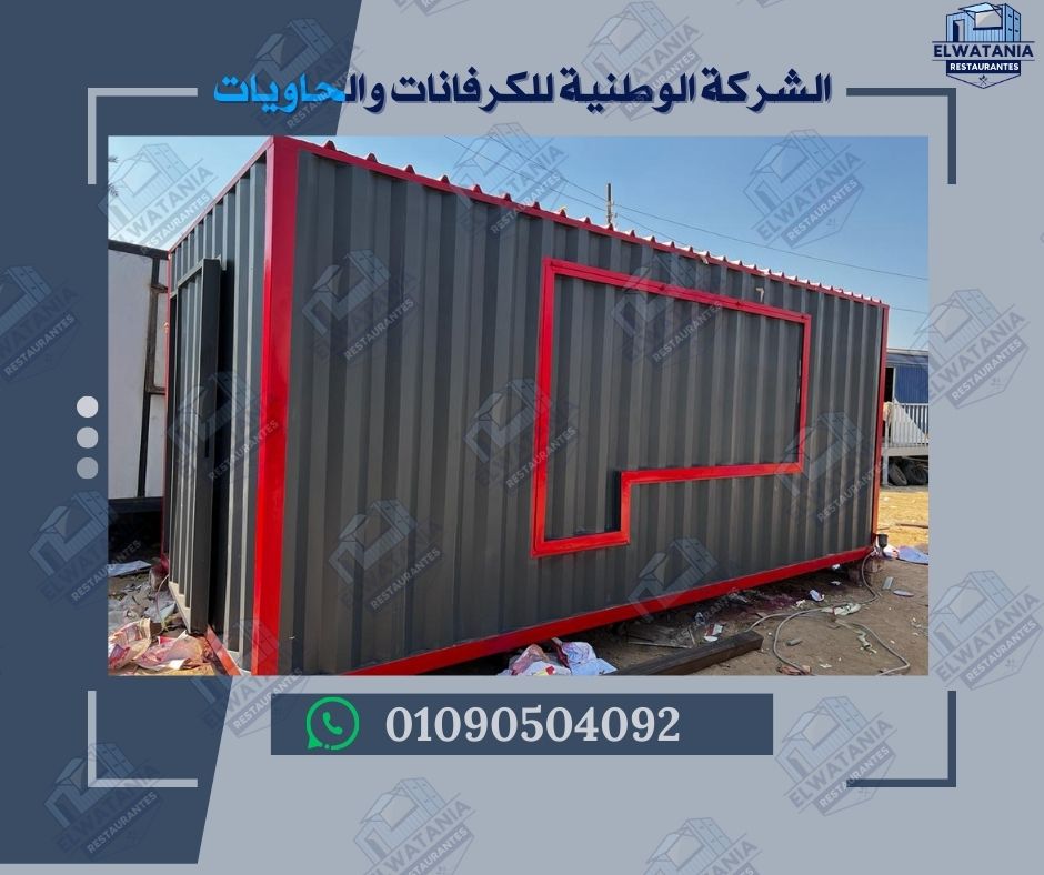 كرفانات للبيع كرفان مجهز كرفان متنقل كرفان سكني كرفان مكتب كرفان مطعم كرفان كافيه كرفان حمام كرفان حسب الطلب كرفانات مصرية كرفانات الجيزة كرفانات القاهرة الجديدة كرفانات الشيخ زايد كرفانات أكتوبر كرفانات العين السخنة كرفانات الساحل الشمالي كرفانات مقاومة للحرارة كرفانات ضد الرطوبة كرفانات جاهزة للتسليم تصنيع كرفانات في مصر 📦 كلمات مفتاحية عن الكونتينرات كونتينر للبيع كونتينر مستعمل كونتينر جديد كونتينر 20 قدم كونتينر 40 قدم كونتينر تخزين كونتينر شحن كونتينر مبرد كونتينر معدل كونتينر جاهز كونتينر مقاوم للصدأ كونتينر ضد الماء كونتينر مكتب كونتينر مطعم كونتينر حمام كونتينر حسب الطلب كونتينر في الجيزة كونتينر في القاهرة كونتينر في المناطق الصناعية أسعار الكونتينر في مصر 🏢 كلمات مفتاحية عن الأكشاك كشك أمن كشك حراسة كشك متنقل كشك جاهز كشك بلاستيك كشك فيبر كشك مقاوم للعوامل الجوية كشك ضد الرصاص كشك أمن للكمبوند كشك أمن للمصانع كشك أمن للمدارس كشك أمن للجامعات كشك أمن صغير كشك أمن كبير كشك أمن مجهز بالكهرباء كشك أمن للبيع كشك أمن في الجيزة كشك أمن في القاهرة كشك أمن في الشيخ زايد تصنيع أكشاك أمن 🚚 كلمات مفتاحية عن الحاويات المستعملة حاويات مستعملة للبيع حاوية 20 قدم مستعملة حاوية 40 قدم مستعملة حاوية تخزين مستعملة حاوية شحن مستعملة حاوية مبردة مستعملة حاوية معدلة مستعملة أسعار الحاويات المستعملة حاويات مستعملة في الجيزة حاويات مستعملة في القاهرة حاويات مستعملة في أكتوبر حاويات مستعملة في العاشر من رمضان حاويات مستعملة في الإسكندرية حاويات مستعملة في الصعيد حاويات مستعملة للمصانع حاويات مستعملة للمزارع حاويات مستعملة للمخازن حاويات مستعملة للمطاعم حاويات مستعملة للمكاتب تعديل حاويات مستعملة 🛠️ كلمات مفتاحية عامة وم تسويقية وحدات متنقلة مباني جاهزة تصنيع كرفانات تصنيع كونتينرات تصنيع أكشاك تعديل الحاويات تجهيز الكرفانات تجهيز الكونتينرات تجهيز الأكشاك كرفانات بأسعار مناسبة كونتينرات بأسعار منافسة أكشاك أمن بأسعار ممتازة كرفانات مقاومة للعوامل الجوية كونتينرات ضد الصدأ كرفانات مصرية عالية الجودة أفضل شركة كرفانات أفضل شركة كونتينرات أفضل شركة أكشاك أمن كرفانات الشركة الوطنية كونتينرات الشركة الوطنية