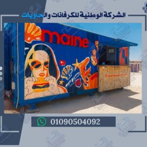 كونتينر مطعم