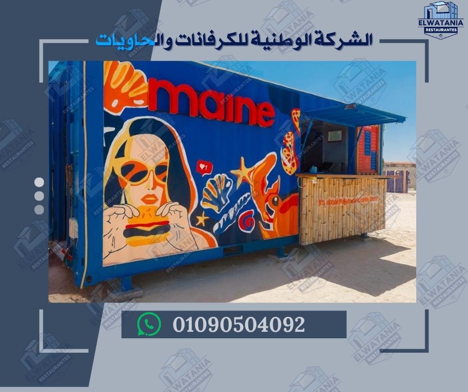 كونتينر مطعم، مطعم كونتينر، مطاعم كونتينر في مصر، مطعم متنقل، مطعم حاوية، مطعم صغير، مطعم جاهز، مطعم قابل للنقل، مطعم متنقل للبيع، مطعم متنقل جاهز تصميم مطعم كونتينر، تصنيع مطاعم كونتينر، تجهيز مطاعم متنقلة، ديكور مطعم كونتينر، مطبخ كونتينر، معدات مطعم متنقل، كهرباء مطعم كونتينر، تكييف مطعم متنقل، عزل مطعم كونتينر، مطعم كونتينر مجهز تصميم مطعم كونتينر، مشروع مطعم كونتينر، دراسة جدوى مطعم كونتينر، مطعم كونتينر مربح، مطعم كونتينر في الفعاليات، مطعم كونتينر في الساحل، مطعم كونتينر في الجامعة، مطعم كونتينر في السوق، مطعم كونتينر في المول، مطعم كونتينر في الشارع، مطعم كونتينر في المعارض تصنيع مطاعم كونتينر، مطعم كونتينر القاهرة، مطعم كونتينر الجيزة، مطعم كونتينر الإسكندرية، مطعم كونتينر الساحل، مطعم كونتينر شرم الشيخ، مطعم كونتينر الغردقة، مطعم كونتينر مصر الجديدة، مطعم كونتينر التجمع، مطعم كونتينر أكتوبر، مطعم كونتينر العاشر من رمضان تجهيز مطاعم متنقلة، ديكور مطعم كونتينر، مطبخ كونتينر، معدات مطعم متنقل، كهرباء مطعم كونتينر، تكييف مطعم متنقل، عزل مطعم كونتينر، مطعم كونتينر مجهز أفضل مطعم كونتينر، مطعم كونتينر عصري، مطعم كونتينر اقتصادي، مطعم كونتينر فاخر، مطعم كونتينر حسب الطلب، مطعم كونتينر جاهز للتسليم، مطعم كونتينر للبيع، مطعم كونتينر مع ضمان، مطعم كونتينر بخدمة ما بعد البيع، مطعم كونتينر بتصميم مميز