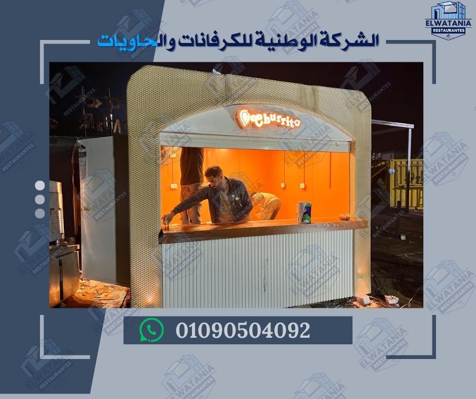 تصنيع فود تراك في مصر أفضل شركة فود تراك تصميم عربات الطعام المتنقلة فود تراك جاهز للبيع عربات طعام متنقلة مجهزة مشروع فود تراك في الجيزة فود تراك مقاوم للعوامل الجوية فود تراك بتصميم عصري فود تراك للمأكولات السريعة فود تراك للمشروبات والحلويات فود تراك قابل للنقل فود تراك قابل للتخصيص فود تراك بتكلفة منخفضة فود تراك مجهز بالكامل فود تراك بتشطيب داخلي فود تراك بفتحة تقديم فود تراك بباب جانبي فود تراك بديكور خارجي فود تراك بإنارة داخلية فود تراك بتهوية صناعية فود تراك بوصلة كهرباء فود تراك بوصلة مياه وصرف فود تراك بترخيص صحي فود تراك للمناسبات فود تراك للمناطق السياحية فود تراك للمناطق الصناعية فود تراك للمشروعات الصغيرة فود تراك للمستثمرين الجدد فود تراك للمهرجانات فود تراك للمولات التجارية فود تراك للمناطق السكنية فود تراك للمأكولات الشرقية فود تراك للمأكولات الغربية فود تراك للمثلجات فود تراك للمخبوزات فود تراك للمشاوي فود تراك للمشروبات الساخنة فود تراك للمشروبات الباردة فود تراك بتصميم موفر للطاقة فود تراك بديكور عملي فود تراك بواجهة عرض إلكترونية فود تراك ببراد تجاري فود تراك بفرن داخلي فود تراك بشواية كهربائية فود تراك بموقد غاز فود تراك بسطح مقاوم للمطر فود تراك بمدخل مزدوج فود تراك بديكور شرقي وغربي فود تراك بأسعار تنافسية فود تراك مصرية عالية الجودة
