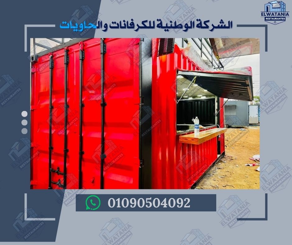 تعديل كونتينر تحويل كونتينر تصميم كونتينر تشطيب كونتينر كونتينر مجهز كونتينر جاهز للتشغيل كونتينر حسب الطلب كونتينر قابل للتخصيص كونتينر مقاوم للرطوبة كونتينر مقاوم للحرارة كونتينر مقاوم للملوحة كونتينر مقاوم للطقس كونتينر قابل للنقل كونتينر قابل للتوسعة كونتينر متعدد الاستخدام كونتينر سكني كونتينر إداري كونتينر تجاري كونتينر أمني كونتينر شاليه كونتينر مكتب كونتينر كشك كونتينر استراحة كونتينر اجتماعات كونتينر صناعي كونتينر فني كونتينر فندقي كونتينر مصيف كونتينر مشروع كونتينر متنقل كونتينر فخم كونتينر اقتصادي كونتينر جاهز للبيع كونتينر جاهز للإيجار كونتينر مجهز بالكامل كونتينر مجهز بالكهرباء كونتينر مجهز بالمياه كونتينر مجهز بالحمام كونتينر مجهز بالمطبخ كونتينر مجهز بالتكييف كونتينر معزول حراريًا كونتينر معزول صوتيًا كونتينر بتشطيب داخلي كونتينر بتشطيب فاخر كونتينر بتجهيزات صحية كونتينر بتجهيزات كهربائية كونتينر بتجهيزات أمنية كونتينر بتجهيزات مكتبية كونتينر بتجهيزات تجارية كونتينر بتجهيزات سكنيةأفضل شركة تعديل كونتينر شركة تعديل كونتينر في مصر شركة تجهيز كونتينر شركة تصنيع كونتينر شركة تحويل كونتينر تصميم كونتينر احترافي تشطيب داخلي للكونتينر تجهيزات كهربائية للكونتينر تجهيزات صحية للكونتينر تكييف كونتينر عزل صوتي للكونتينر عزل حراري للكونتينر أثاث كونتينر ديكور كونتينر مقاومة الطقس مقاومة الرطوبة مقاومة الملوحة مقاومة الحرارة سهولة النقل سهولة التركيب سرعة التنفيذ تكلفة اقتصادية تشغيل فوري جاهزية كاملة خدمة ما بعد البيع دعم فني ضمان جودة تصميم حسب الاستخدام تصميم مخصص تسليم سريع تشغيل مباشر حلول بناء متنقلة حلول تشغيل ميدانية حلول سريعة حلول ذكية حلول اقتصادية مباني جاهزة وحدات متنقلة مباني مؤقتة مباني قابلة للنقل مباني قابلة للتخصيص مباني مقاومة للعوامل الجوية مباني جاهزة للتشغيل مباني جاهزة للبيع مباني جاهزة للإيجار