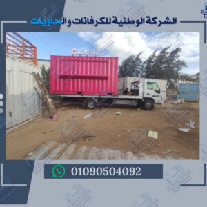 تصميم مطعم متنقل صغير في مصر

تصنيع كرفان مطعم متنقل حسب الطلب

مطعم متنقل مجهز بمطبخ كامل

مطعم متنقل للمأكولات السريعة في الجيزة

كرفان مطعم متنقل للبيع بسعر اقتصادي

مطعم متنقل قابل للنقل والتركيب

مطعم متنقل مقاوم للحرارة والرطوبة

مطعم متنقل للمناسبات والفعاليات

مطعم متنقل يعمل بالطاقة الشمسية

مطعم متنقل بتصميم عصري وحديث

مطعم متنقل للمناطق السياحية في مصر

مطعم متنقل للمناطق الصناعية

مطعم متنقل للمهرجانات الموسمية

مطعم متنقل للمشروبات الساخنة والباردة

مطعم متنقل للمأكولات البحرية

مطعم متنقل للمشاوي واللحوم

مطعم متنقل للمخبوزات والحلويات

مطعم متنقل للمثلجات والآيس كريم

مطعم متنقل للشباب والمشروعات الصغيرة

مطعم متنقل مجهز بوحدة تبريد

مطعم متنقل بتجهيزات صحية معتمدة

مطعم متنقل بتصميم داخلي فاخر

مطعم متنقل قابل للتخصيص الكامل

مطعم متنقل بمساحة 6 متر

مطعم متنقل بمساحة 8 متر

مطعم متنقل بمساحة 10 متر

مطعم متنقل بباب جانبي للعرض

مطعم متنقل بفتحة تقديم أمامية

مطعم متنقل بديكور خشبي خارجي

مطعم متنقل بواجهة زجاجية

مطعم متنقل بإنارة داخلية LED

مطعم متنقل بسطح مقاوم للمطر

مطعم متنقل بتهوية صناعية

مطعم متنقل بمدخل مزدوج

مطعم متنقل بديكور شرقي

مطعم متنقل بديكور غربي

مطعم متنقل بديكور كلاسيكي

مطعم متنقل بديكور مودرن

مطعم متنقل بفرن داخلي

مطعم متنقل بشواية كهربائية

مطعم متنقل بموقد غاز

مطعم متنقل ببراد تجاري

مطعم متنقل بسطح قابل للفتح

مطعم متنقل بكرسي خدمة خارجي

مطعم متنقل بواجهة عرض إلكترونية

مطعم متنقل بديكور قابل للتغيير

مطعم متنقل ببطارية تشغيل مستقلة

مطعم متنقل بوصلة مياه وصرف

مطعم متنقل بترخيص صحي جاهز

مطعم متنقل بتوصيل وتركيب في الموقع
