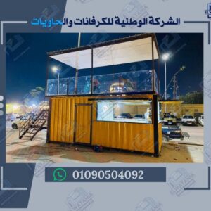 أفضل مصنع كرفانات في مصر

تصنيع كونتينرات حسب الطلب

كرفانات متنقلة مجهزة بالكامل

تحويل كونتينر إلى مطعم متنقل

كرفانات مقاومة للحرارة والرطوبة

كونتينر قابل للتخصيص التجاري

مطعم متنقل صغير للمأكولات السريعة

كرفانات إدارية للمواقع الإنشائية

كونتينر تخزين بمواصفات عالية

كرفانات سكنية للمناطق النائية

مطاعم متنقلة تعمل بالطاقة الشمسية

كونتينر مكتب متنقل مجهز

كرفانات جاهزة للتسليم الفوري

تصنيع كرفانات للمشروعات الصغيرة

كونتينر مطعم متنقل بتجهيزات كاملة

كرفانات فاخرة بتصميم داخلي عصري

مطاعم متنقلة للمهرجانات والفعاليات

كرفانات مقاومة للعوامل الجوية

كونتينر شحن داخلي وخارجي

كرفانات قابلة للنقل والتركيب

مطاعم متنقلة للمناطق السياحية

كرفانات بتشطيبات فاخرة

كونتينر مجهز بوحدات تبريد

كرفانات للمأكولات الشرقية

مطاعم متنقلة للمشروبات الباردة

كرفانات للمأكولات البحرية

كونتينر قابل للفتح الجانبي

كرفانات بمساحات متعددة

مطاعم متنقلة بتصميم كلاسيكي

كرفانات للمشروبات الساخنة

كونتينر بديكور خشبي خارجي

كرفانات للمناسبات الخاصة

مطاعم متنقلة للشباب والمستثمرين

كرفانات للمناطق الصناعية

كونتينر مقاوم للصدأ والعوامل البيئية

كرفانات قابلة للتخصيص الكامل

مطاعم متنقلة بتجهيزات صحية

كرفانات بتوصيلات كهرباء وسباكة

كونتينر بواجهة عرض إلكترونية

كرفانات للمخبوزات والحلويات

مطاعم متنقلة للمثلجات والآيس كريم

كرفانات بمدخل مزدوج

كونتينر بسطح قابل للفتح

كرفانات بتجهيزات فندقية

مطاعم متنقلة للمولات التجارية

كرفانات للمناطق السكنية

كونتينر بترخيص صحي جاهز

كرفانات بتصميم شرقي وغربي

مطاعم متنقلة بأسعار تنافسية

كرفانات مصرية عالية الجودة