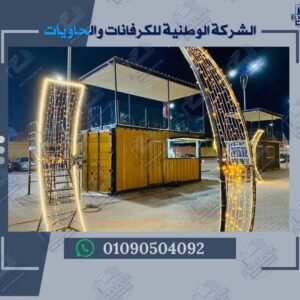 الكرفانات المتنقلة

كرفان للبيع

تصنيع الكرفانات

كرفان جاهز

كرفانات جديدة

كرفانات مستعملة

كرفانات سكنية

كرفان متنقل

كرفانات جاهزة للبيع

كرفانات بأسعار مناسبة

كرفانات محلات

كرفانات مكاتب

كرفانات فود ترك

كرفانات كافيه متنقل

كرفانات عازلة للحرارة

كرفان متنقل فاخر

كرفان صغير

كرفان كبير

كرفانات مع حمام

كرفانات مع مطبخ

كرفانات للمشاريع

كرفانات للأعمال الميدانية

كرفانات للتأجير

كرفان للسفر

كرفانات للمخيمات

كرفان رحلات

كرفانات للبيع في مصر

كرفانات تصنيع محلي

كرفانات أوروبية

كرفانات أمريكية

كرفانات حديثة

كرفانات تراثية

كرفانات تصميم خاص

كرفانات جاهزة للتسليم

كرفانات محمولة

كرفانات نقل سريع

كرفان فايف ستار

كرفان اقتصادي

كرفانات متعددة الاستخدام

كرفانات للفعاليات

كرفانات للمعارض

كرفانات للأكشاك

كرفانات للبيع بالتقسيط

كرفانات مجهزة بالكامل

كرفان عائلي

كرفان فردي

كرفان مع شرفة

كرفان خشبي

كرفان معدني

كرفان بتصميم عصري

