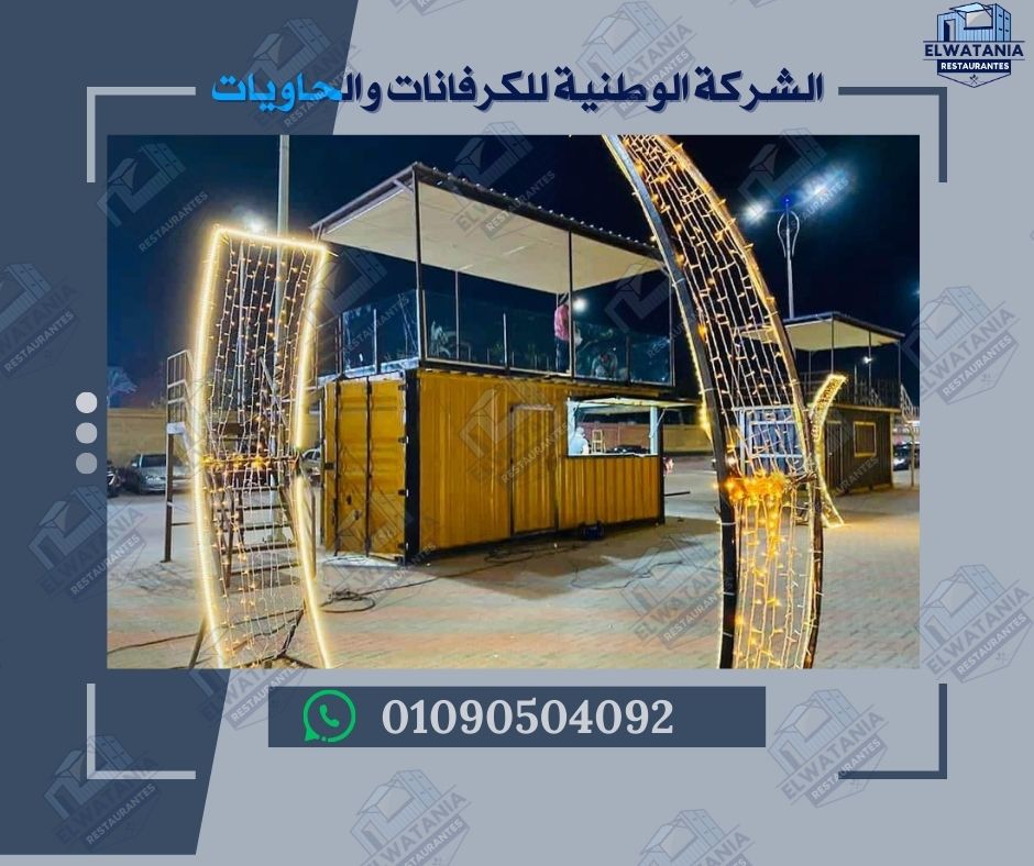 الكرفانات المتنقلة كرفان للبيع تصنيع الكرفانات كرفان جاهز كرفانات جديدة كرفانات مستعملة كرفانات سكنية كرفان متنقل كرفانات جاهزة للبيع كرفانات بأسعار مناسبة كرفانات محلات كرفانات مكاتب كرفانات فود ترك كرفانات كافيه متنقل كرفانات عازلة للحرارة كرفان متنقل فاخر كرفان صغير كرفان كبير كرفانات مع حمام كرفانات مع مطبخ كرفانات للمشاريع كرفانات للأعمال الميدانية كرفانات للتأجير كرفان للسفر كرفانات للمخيمات كرفان رحلات كرفانات للبيع في مصر كرفانات تصنيع محلي كرفانات أوروبية كرفانات أمريكية كرفانات حديثة كرفانات تراثية كرفانات تصميم خاص كرفانات جاهزة للتسليم كرفانات محمولة كرفانات نقل سريع كرفان فايف ستار كرفان اقتصادي كرفانات متعددة الاستخدام كرفانات للفعاليات كرفانات للمعارض كرفانات للأكشاك كرفانات للبيع بالتقسيط كرفانات مجهزة بالكامل كرفان عائلي كرفان فردي كرفان مع شرفة كرفان خشبي كرفان معدني كرفان بتصميم عصري