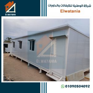 كرفانات للبيع

كرفانات متنقلة

كرفانات مجهزة

كرفانات إدارية

كرفانات مطاعم

كرفانات مستعملة

كرفانات مصر

كرفانات في الجيزة

كرفان جاهز

شركة كرفانات

✅ كلمات مفتاحية متخصصة حسب الاستخدام:
كرفانات فود تراك

كرفانات حمامات

كرفانات سكنية

كرفانات مكاتب

كرفانات مشاريع

كرفانات عمال

كرفانات مواقع إنشائية

كرفانات معزولة
كرفانات في اكتوبر
كرفانات مع حمام

كرفانات حديثة
✅ كلمات مفتاحية للزحف المحلي وقطاع الأعمال:
كرفانات الشيخ زايد
كرفانات 6 أكتوبر
كرفانات تصنيع محلي

كرفانات مصرية

كرفانات بأسعار مناسبة
كرفانات بتصميم خاص
كرفانات حسب الطلب

كرفانات تجهيزات كاملة

كرفانات عزل حراري
كرفانات وطنية للكرفانات