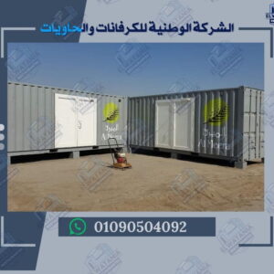 تصنيع كونتينر في مصر

أفضل مصنع كونتينرات

كونتينر جاهز للبيع

تحويل كونتينر إلى مكتب

تحويل كونتينر إلى مطعم

كونتينر سكني مجهز

كونتينر إداري متنقل

كونتينر تخزين مقاوم للحرارة

كونتينر مقاوم للرطوبة

كونتينر قابل للنقل

كونتينر قابل للتخصيص

كونتينر بتصميم عصري

كونتينر بمساحة 20 قدم

كونتينر بمساحة 40 قدم

كونتينر مطعم متنقل

كونتينر مكتب متنقل

كونتينر معرض تجاري

كونتينر حمام متنقل

كونتينر للمشروعات الصغيرة

كونتينر للمناطق الصناعية

كونتينر للمناطق النائية

كونتينر للمناسبات والفعاليات

كونتينر بديكور داخلي

كونتينر بواجهة زجاجية

كونتينر بباب جانبي

كونتينر بفتحة تقديم

كونتينر بسطح مقاوم للمطر

كونتينر بإنارة داخلية

كونتينر بتهوية صناعية

كونتينر بمدخل مزدوج

كونتينر بوصلة كهرباء

كونتينر بوصلة مياه وصرف

كونتينر بترخيص صحي

كونتينر ببراد تجاري

كونتينر بفرن داخلي

كونتينر بشواية كهربائية

كونتينر بموقد غاز

كونتينر بديكور خشبي

كونتينر بديكور شرقي

كونتينر بديكور غربي

كونتينر بديكور كلاسيكي

كونتينر بديكور مودرن

كونتينر بتكلفة منخفضة

كونتينر بأسعار مناسبة

كونتينر جاهز للتسليم

كونتينر قابل للتوسعة

كونتينر قابل للتعديل

كونتينر قابل لإعادة الاستخدام

كونتينر قابل للتركيب السريع

كونتينر بتجهيزات كاملة