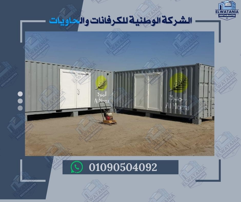 تصنيع كونتينر في مصر أفضل مصنع كونتينرات كونتينر جاهز للبيع تحويل كونتينر إلى مكتب تحويل كونتينر إلى مطعم كونتينر سكني مجهز كونتينر إداري متنقل كونتينر تخزين مقاوم للحرارة كونتينر مقاوم للرطوبة كونتينر قابل للنقل كونتينر قابل للتخصيص كونتينر بتصميم عصري كونتينر بمساحة 20 قدم كونتينر بمساحة 40 قدم كونتينر مطعم متنقل كونتينر مكتب متنقل كونتينر معرض تجاري كونتينر حمام متنقل كونتينر للمشروعات الصغيرة كونتينر للمناطق الصناعية كونتينر للمناطق النائية كونتينر للمناسبات والفعاليات كونتينر بديكور داخلي كونتينر بواجهة زجاجية كونتينر بباب جانبي كونتينر بفتحة تقديم كونتينر بسطح مقاوم للمطر كونتينر بإنارة داخلية كونتينر بتهوية صناعية كونتينر بمدخل مزدوج كونتينر بوصلة كهرباء كونتينر بوصلة مياه وصرف كونتينر بترخيص صحي كونتينر ببراد تجاري كونتينر بفرن داخلي كونتينر بشواية كهربائية كونتينر بموقد غاز كونتينر بديكور خشبي كونتينر بديكور شرقي كونتينر بديكور غربي كونتينر بديكور كلاسيكي كونتينر بديكور مودرن كونتينر بتكلفة منخفضة كونتينر بأسعار مناسبة كونتينر جاهز للتسليم كونتينر قابل للتوسعة كونتينر قابل للتعديل كونتينر قابل لإعادة الاستخدام كونتينر قابل للتركيب السريع كونتينر بتجهيزات كاملة