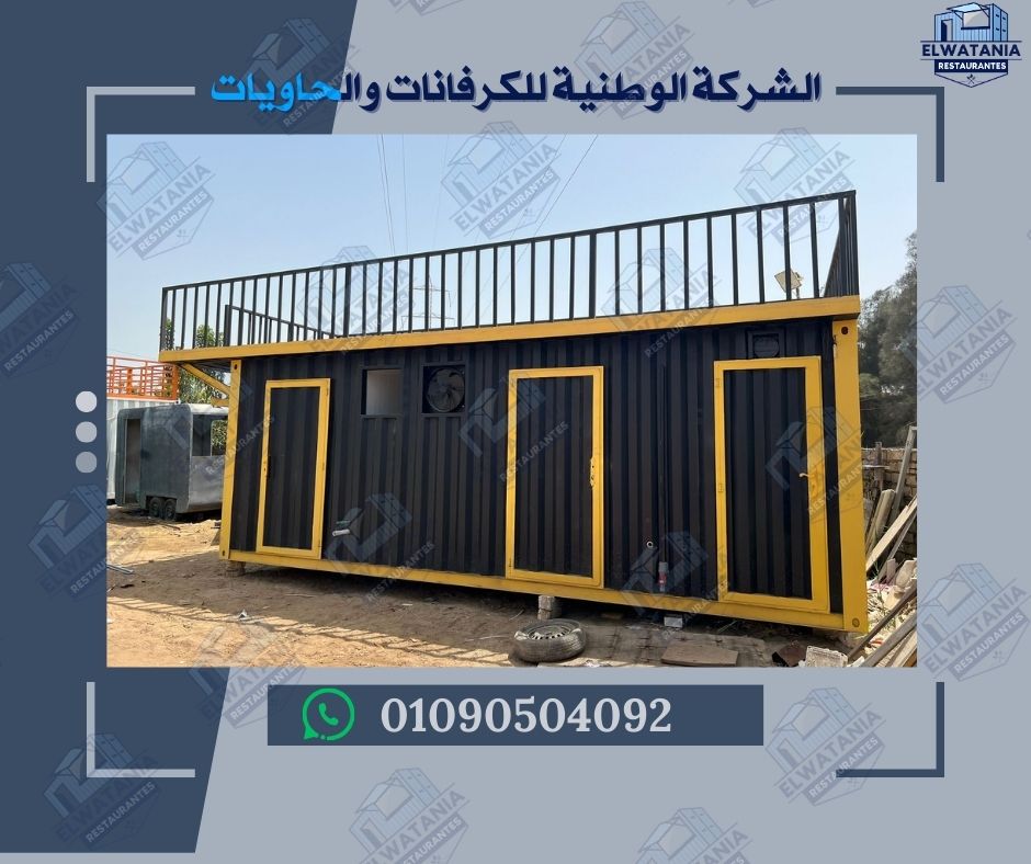 كونتينر مطعم مطعم داخل كونتينر مطاعم متنقلة مطاعم جاهزة مطاعم حاويات مطاعم كونتينر للبيع مطاعم متنقلة في مصر مطاعم صغيرة جاهزة تصميم مطاعم متنقلة تجهيز مطاعم كونتينر مطبخ صناعي متنقل ديكور مطاعم كونتينر عزل حراري للمطاعم المتنقلة مطاعم قابلة للنقل مطاعم جاهزة للتسليم مطاعم كونتينر بمواصفات خاصة مطاعم متنقلة القاهرة مطاعم كونتينر مصر مطاعم جاهزة مصر الجديدة مطاعم متنقلة التجمع مطاعم كونتينر في الساحل مطاعم متنقلة للمهرجانات في مصر مطاعم متنقلة للشباب المصري مشروع مطعم متنقل مطعم متنقل مربح مطعم متنقل للشباب مطاعم متنقلة للمناسبات مطاعم متنقلة للمشاريع الصغيرة مطاعم متنقلة للمستثمرين مطاعم متنقلة للمناطق السياحية مطاعم متنقلة للمناطق الصناعية الشركة الوطنية للكرفانات رقم شركة الكرفانات 01090504092 كرفانات مطاعم من الشركة الوطنية مطاعم متنقلة من الشركة الوطنية كونتينر مطعم من الشركة الوطنية تصنيع مطاعم متنقلة في مصر أفضل شركة مطاعم متنقلة