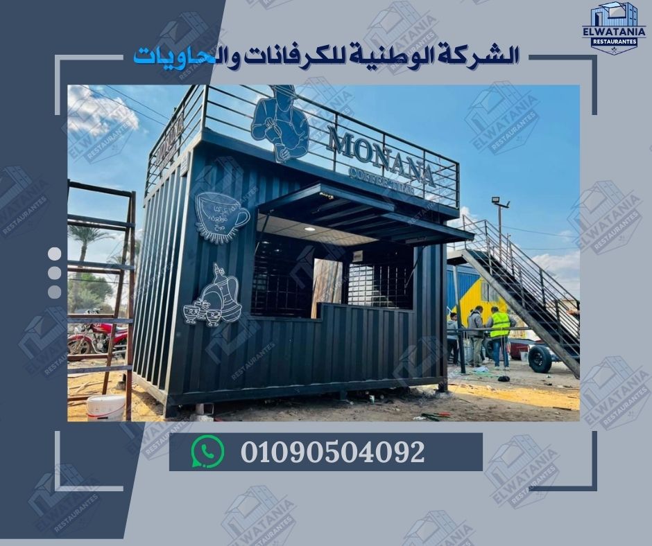 كونتينر كوفي مقهى متنقل مشروع كوفي متنقل كرفانات قهوة كونتينر قهوة للبيع تصميم كونتينر كوفي كرفان كوفي شوب كوفي شوب متنقل كرفانات للبيع في مصر تصنيع كونتينرات في مصر أفضل مشروع كوفي متنقل في مصر سعر كونتينر كوفي مجهز بالكامل كيف أبدأ مشروع كوفي متنقل تصميم داخلي لكونتينر قهوة مقهى متنقل للفعاليات والمعارض كرفانات مجهزة كمقهى متنقل تصنيع كونتينر كوفي حسب الطلب مشروع كوفي متنقل منخفض التكلفة كرفانات قهوة متنقلة للمناطق السياحية تجارية وتحويلية اطلب كونتينر كوفي الآن احجز كرفان كوفي شوب تواصل لشراء كونتينر قهوة عروض تصنيع كونتينر كوفي أسعار الكرفانات المتنقلة كونتينر كوفي جاهز للتشغيل كرفانات مجهزة للبيع اكتشف الآن احصل على تواصل معنا لا تفوت الفرصة جاهز للتسليم تصميم حسب الطلب مناسب لكل المواقع تجربة فريدة مشروع ناجح استثمار ذكي