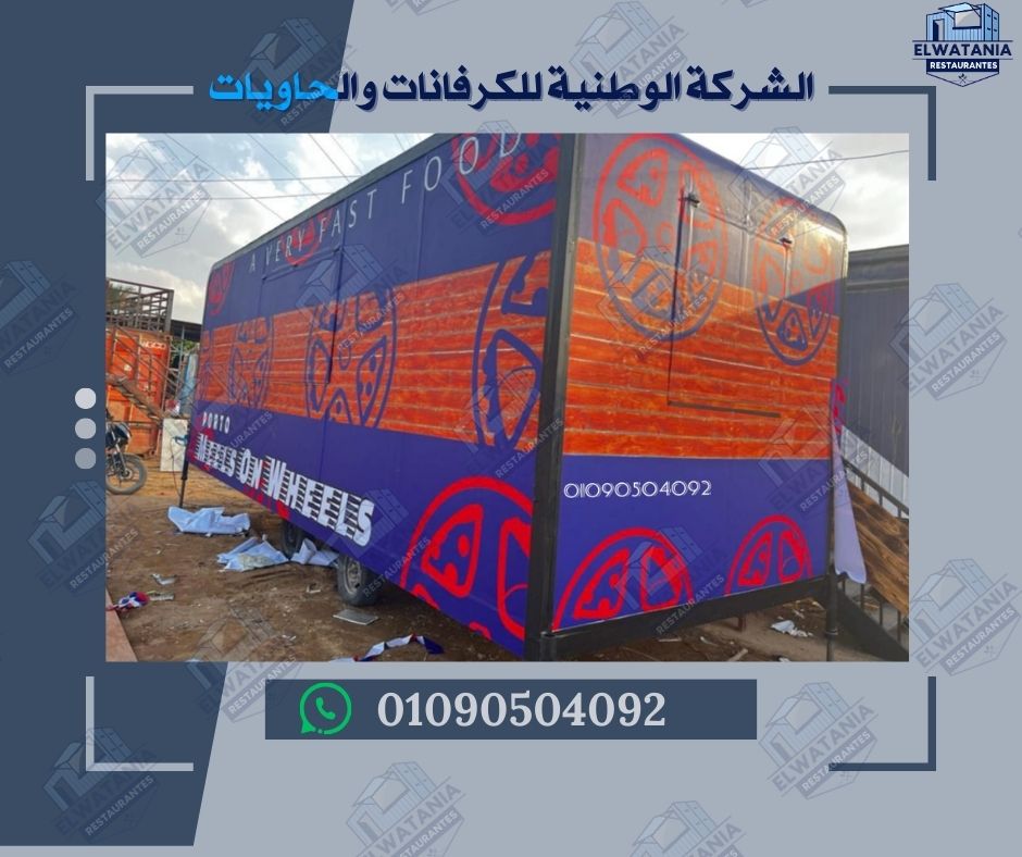 مطاعم متنقلة في مصر مطاعم ثابتة في مصر كرفانات مطاعم جاهزة تصميم مطاعم متنقلة تصنيع مطاعم متنقلة مطاعم متنقلة للبيع مطاعم متنقلة مجهزة مطاعم متنقلة حديثة مطاعم متنقلة للشباب مطاعم متنقلة للمناسبات مطاعم متنقلة للمهرجانات مطاعم متنقلة للمناطق السياحية مطاعم متنقلة للمشروعات الصغيرة مطاعم متنقلة للمستثمرين مطاعم متنقلة مصرية مطاعم متنقلة حسب الطلب مطاعم متنقلة فاخرة مطاعم متنقلة اقتصادية مطاعم متنقلة مبتكرة مطاعم متنقلة جاهزة للتسليم مطاعم متنقلة قابلة للنقل مطاعم متنقلة سهلة التشغيل مطاعم متنقلة بتصميم عصري مطاعم متنقلة مقاومة للحرارة مطاعم متنقلة مقاومة للرطوبة مطاعم متنقلة صغيرة مطاعم متنقلة كبيرة مطاعم متنقلة للمأكولات السريعة مطاعم متنقلة للمشروبات مطاعم متنقلة للمأكولات الشرقية مطاعم متنقلة للمأكولات الغربية مطاعم متنقلة للمأكولات البحرية مطاعم متنقلة للمشاوي مطاعم متنقلة للمخبوزات مطاعم متنقلة للمثلجات مطاعم متنقلة للمناسبات الخاصة مطاعم متنقلة للمولات مطاعم متنقلة للمناطق الصناعية مطاعم متنقلة للمناطق النائية مطاعم متنقلة للمناطق السياحية مطاعم ثابتة جاهزة مطاعم ثابتة للبيع مطاعم ثابتة مجهزة مطاعم ثابتة بأسعار مناسبة مطاعم ثابتة للمستثمرين مطاعم ثابتة للمناطق التجارية مطاعم ثابتة للمناطق السكنية مطاعم ثابتة للمأكولات الشرقية مطاعم ثابتة للمأكولات الغربية مطاعم ثابتة للمأكولات السريعة