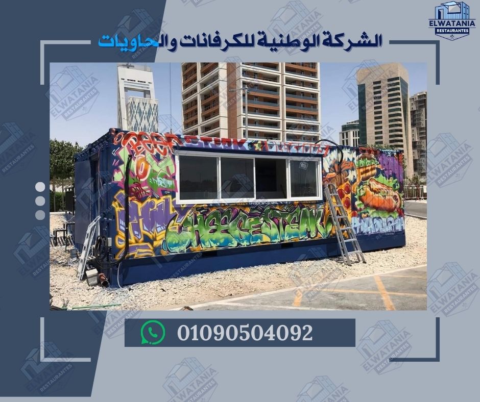 كونتينرات مطاعم كونتينرات كافيهات كونتينر مطعم جاهز كونتينر كافيه متنقل كونتينر مطعم للبيع كونتينر كافيه للبيع كونتينر تجاري مجهز كونتينر مطعم متنقل كونتينر كافيه جاهز كونتينر مطعم حسب الطلب كونتينر كافيه حسب الطلب كونتينر مطعم تصميم خاص كونتينر كافيه تصميم خاص كونتينر مطعم مجهز بالكامل كونتينر كافيه مجهز بالكامل كونتينر مطعم سريع التركيب كونتينر كافيه سريع التشغيل كونتينر مطعم مقاوم للعوامل الجوية كونتينر كافيه مقاوم للحرارة والرطوبة كونتينر مطعم متنقل في مصر كونتينر كافيه متنقل في مصر كونتينر مطعم جاهز للتوصيل كونتينر كافيه جاهز للتشغيل كونتينر مطعم بسعر مناسب كونتينر كافيه بسعر اقتصادي كونتينر مطعم في الجيزة كونتينر كافيه في القاهرة كونتينر مطعم من شركة الوطنية كونتينر كافيه من شركة الوطنية تصنيع كونتينر مطاعم تصنيع كونتينر كافيهات توريد كونتينر مطاعم توريد كونتينر كافيهات كونتينر مطعم صغير كونتينر كافيه صغير كونتينر مطعم متنقل للمهرجانات كونتينر كافيه متنقل للفعاليات كونتينر مطعم جاهز للموقع كونتينر كافيه جاهز للموقع كونتينر مطعم قابل للنقل كونتينر كافيه قابل للنقل كونتينر مطعم مجهز بمطبخ كونتينر كافيه مجهز بماكينة قهوة كونتينر مطعم مجهز بثلاجات كونتينر كافيه مجهز بمنطقة تقديم كونتينر مطعم جاهز للتركيب كونتينر كافيه جاهز للعرض