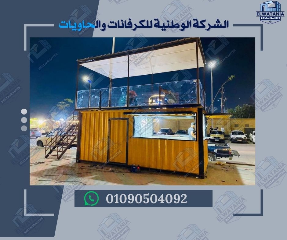 أفضل مصنع كرفانات في مصر تصنيع كونتينرات حسب الطلب كرفانات متنقلة مجهزة بالكامل تحويل كونتينر إلى مطعم متنقل كرفانات مقاومة للحرارة والرطوبة كونتينر قابل للتخصيص التجاري مطعم متنقل صغير للمأكولات السريعة كرفانات إدارية للمواقع الإنشائية كونتينر تخزين بمواصفات عالية كرفانات سكنية للمناطق النائية مطاعم متنقلة تعمل بالطاقة الشمسية كونتينر مكتب متنقل مجهز كرفانات جاهزة للتسليم الفوري تصنيع كرفانات للمشروعات الصغيرة كونتينر مطعم متنقل بتجهيزات كاملة كرفانات فاخرة بتصميم داخلي عصري مطاعم متنقلة للمهرجانات والفعاليات كرفانات مقاومة للعوامل الجوية كونتينر شحن داخلي وخارجي كرفانات قابلة للنقل والتركيب مطاعم متنقلة للمناطق السياحية كرفانات بتشطيبات فاخرة كونتينر مجهز بوحدات تبريد كرفانات للمأكولات الشرقية مطاعم متنقلة للمشروبات الباردة كرفانات للمأكولات البحرية كونتينر قابل للفتح الجانبي كرفانات بمساحات متعددة مطاعم متنقلة بتصميم كلاسيكي كرفانات للمشروبات الساخنة كونتينر بديكور خشبي خارجي كرفانات للمناسبات الخاصة مطاعم متنقلة للشباب والمستثمرين كرفانات للمناطق الصناعية كونتينر مقاوم للصدأ والعوامل البيئية كرفانات قابلة للتخصيص الكامل مطاعم متنقلة بتجهيزات صحية كرفانات بتوصيلات كهرباء وسباكة كونتينر بواجهة عرض إلكترونية كرفانات للمخبوزات والحلويات مطاعم متنقلة للمثلجات والآيس كريم كرفانات بمدخل مزدوج كونتينر بسطح قابل للفتح كرفانات بتجهيزات فندقية مطاعم متنقلة للمولات التجارية كرفانات للمناطق السكنية كونتينر بترخيص صحي جاهز كرفانات بتصميم شرقي وغربي مطاعم متنقلة بأسعار تنافسية كرفانات مصرية عالية الجودة